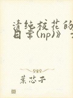 清纯校花的被肉日常(np)》 沈柔