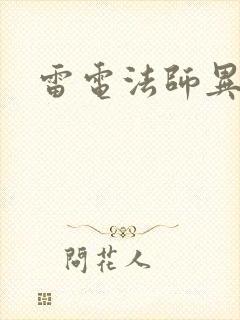 雷电法师异界游