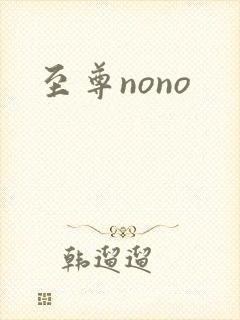 至尊nono
