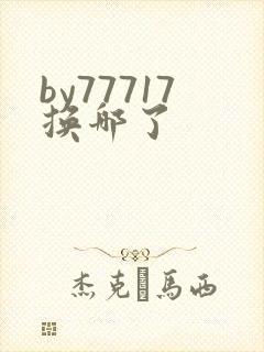 by77717换哪了