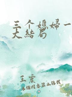 三个媳妇一锅烩大结局