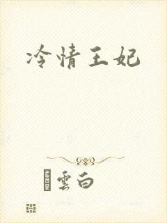 冷情王妃