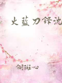 火蓝刀锋沈鸽