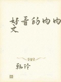 好看的肉肉高干文