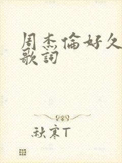 周杰伦好久不见歌词