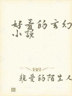 好看的玄幻穿越小说