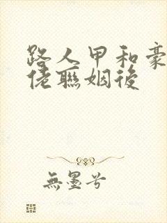 路人甲和豪门大佬联姻后