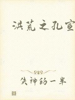 洪荒之孔宣明道