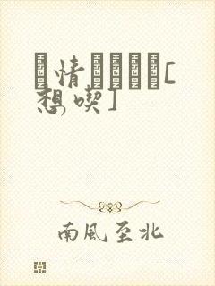 発情スイッチ[想吃]