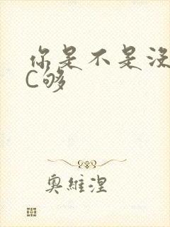 你是不是没有被C够