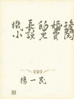 机长的婚后日常小说免费阅读