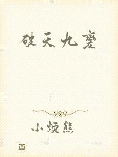 破天九变