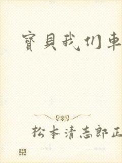 宝贝我们车振