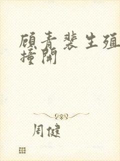 顾青裴生殖腔被撞开