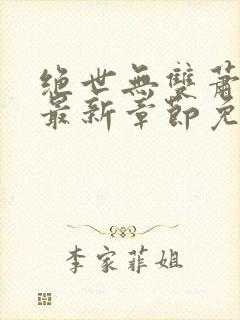 绝世无双萧天策最新章节免费阅读