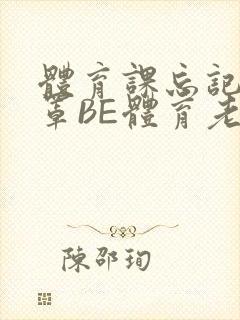 体育课忘记穿奶罩BE体育老师