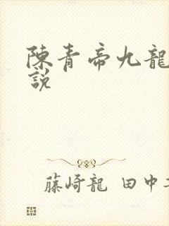 陈青帝九龙台小说