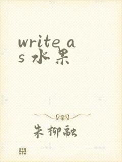 write as 水果