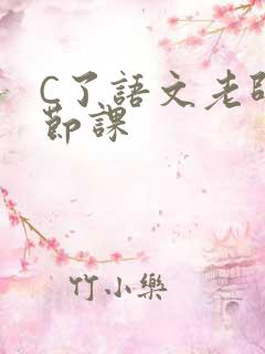 C了语文老师一节课