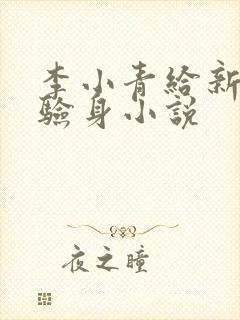 李小青给新媳妇验身小说