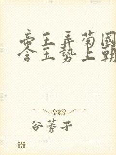 帝王弄菊国龙椅含玉势上朝