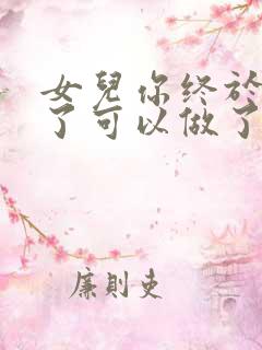 女儿你终于长大了可以做了