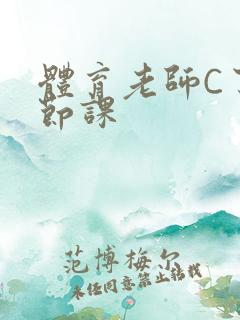 体育老师C了一节课