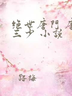 绝世唐门 唐家三少 小说