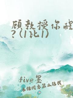 顾教授你醒了吗? (1比1)