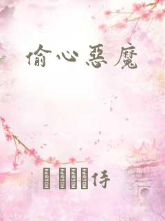 偷心恶魔