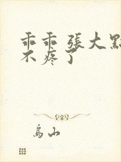 乖乖 张大点就不疼了