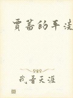 贾蔷的平淡人生