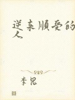 逆来顺受的小女人