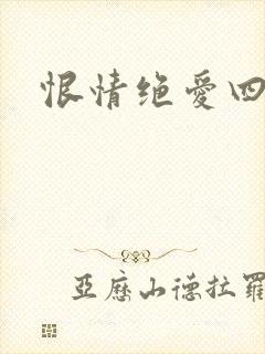 恨情绝爱四重奏