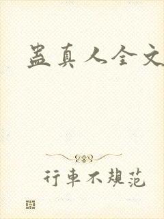 蛊真人全文阅读