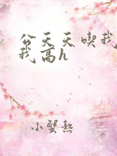 公天天吃我奶躁我高h