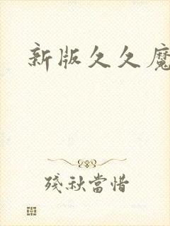 新版久久魔域
