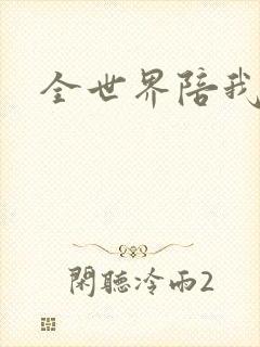 全世界陪我终结