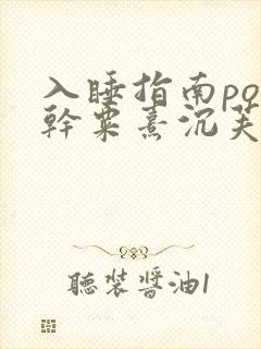 入睡指南po高干粟熹沉芙