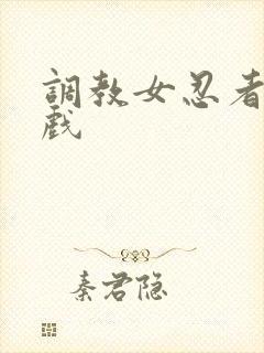 调教女忍者小游戏