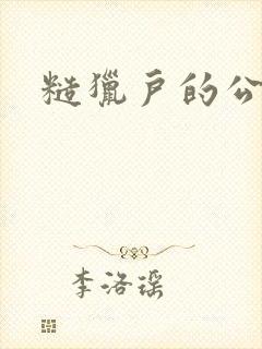 糙猎户的公主兔