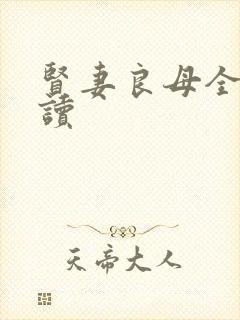 贤妻良母全文阅读