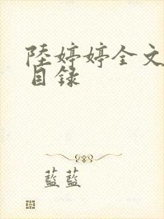 陆婷婷全文阅读目录