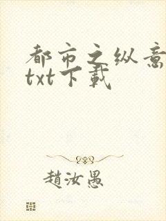 都市之纵意花丛txt下载