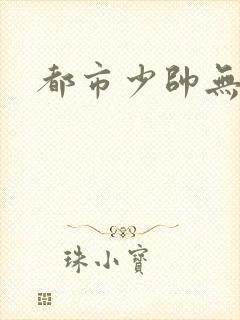 都市少帅无弹窗