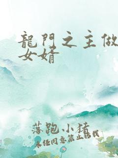 龙门之主做上门女婿