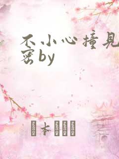 不小心撞见的秘密by