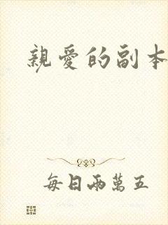 亲爱的副本先生