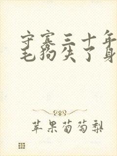 守寡三十年却被毛狗失了身