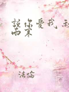 说你爱我 秋夜雨寒